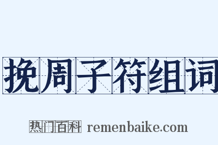 挽周子符组词是什么意思的图片